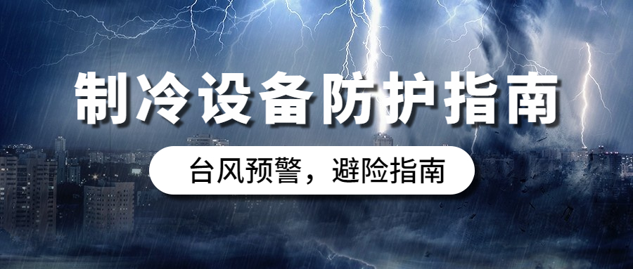 台风天气，冷库设备如何防护？防护指南，建议收藏