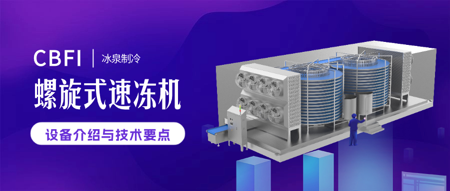 冰泉螺旋式速冻设备怎么样？产能高应用广  |  产品介绍
