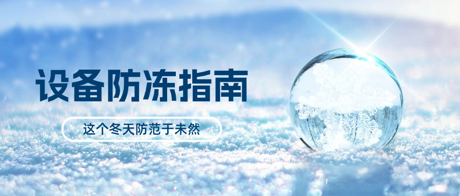 冷冻机防冻防凝指南，一看就有用，看完就行动