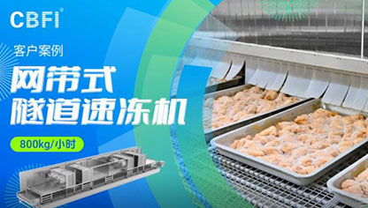 南沙鸡腿隧道速冻机，网带式隧道速冻机800KG/小时客户案例！