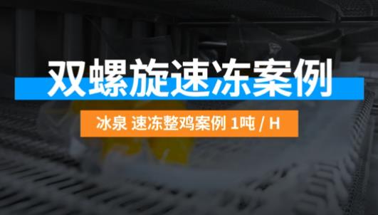 速冻鸡肉案例，云浮双螺旋速冻机1T客户案例！