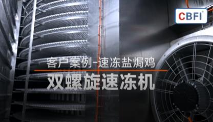速冻盐焗鸡 - 速冻流程 - 客户案例 - 双螺旋速冻机