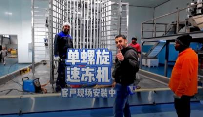 利比亚单螺旋速冻机 - 客户现场安装中 - 单螺旋
