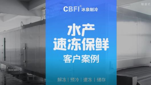水产速冻保鲜 江门隧道式速冻库 客户案例
