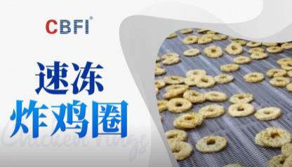 速冻炸鸡圈 - 速冻流程 - 客户案例 - 隧道速冻机