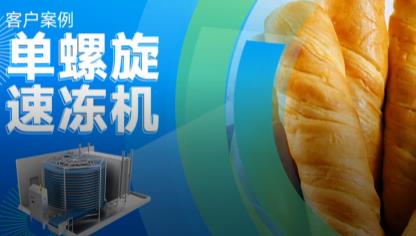 单螺旋速冻面包 - 速冻流程  客户案例 - 单螺旋速冻机